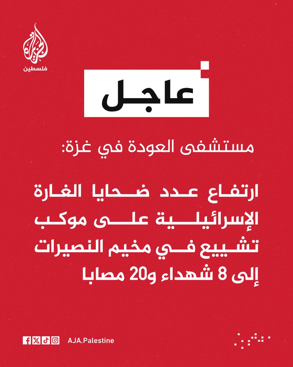 AJA_Palestine's tweet photo. عاجل | مستشفى العودة في غزة: ارتفاع عدد ضحايا الغارة الإسرائيلية على موكب تشييع في مخيم النصيرات إلى 8 شهداء و20 مصابا https://t.co/PsrBtjgmwZ