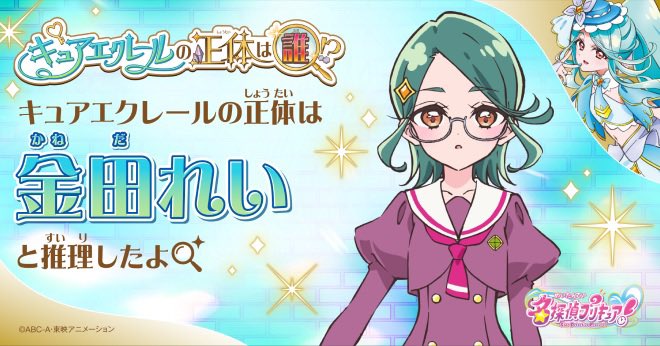 BA_666's tweet photo. 推理4
もはや推理でも何でも無いが、メタ的にこの話の流れでれいじゃなかったら…って思ってしまうのは私だけだろうか？という事で私は金田れいだと考えます。やはり同じ学校繋がりは大きいでしょ🙂
#キュアエクレールの正体は誰！？ https://t.co/ofjEEaffAP