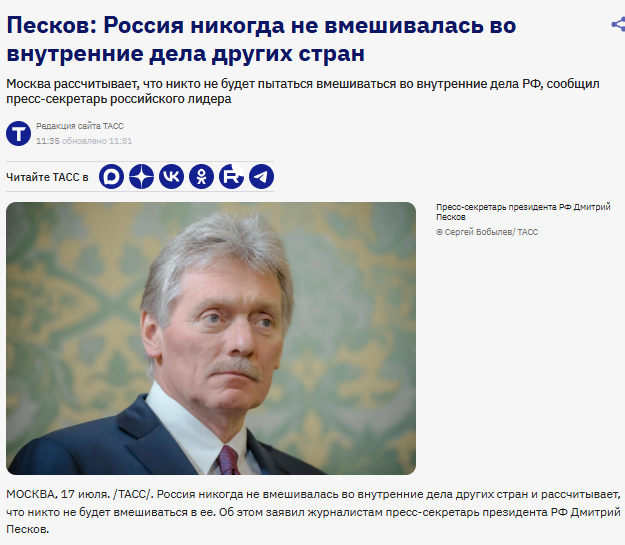 silupescu's tweet photo. Peskov:
"La Russia non si è mai immischiata negli affari interni degli altri paesi".

Io gli cr...
No, vabbè, dai.
Stavolta no. https://t.co/L8eOIxoMjK