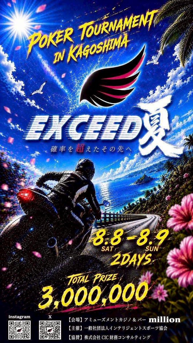 EXCEED_kgs's tweet photo. 【いよいよ明日開幕🔥】
EXCEED2026夏 in 鹿児島
8/8(土)はTEXAS MAINを含む6トーナメント!
13:00スタート(受付12:30～)
プライズ総額3,000,000を懸けた2日間が始まる。
確率を超えたその先へ——
#EXCEED2026 #ポーカー #鹿児島 https://t.co/9b22LNQNNk