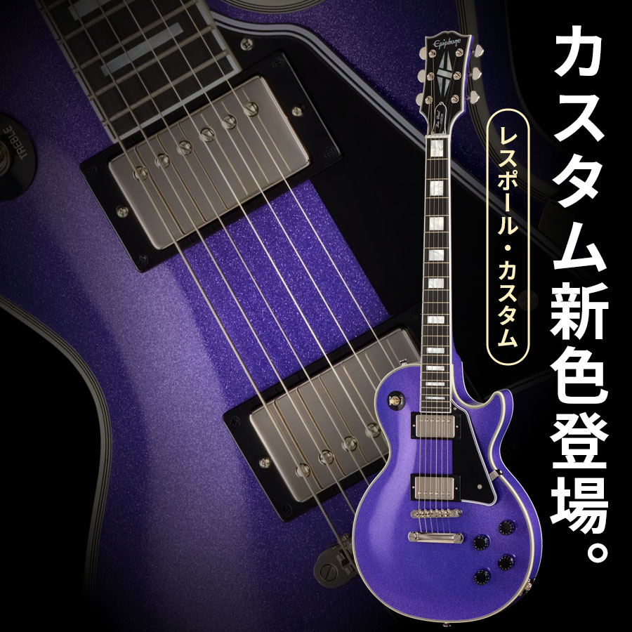 エピフォン×ギブソン・カスタムショップ（Gibson™ Custom Shop）の