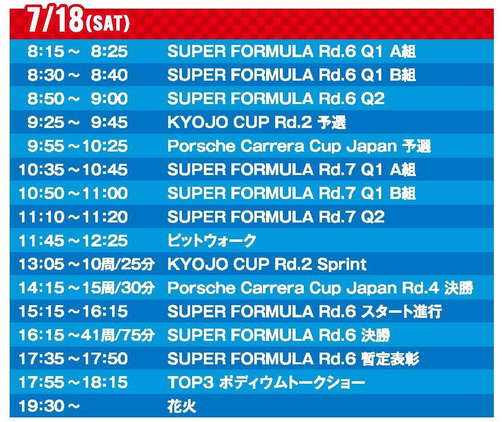 fswpress's tweet photo. ⏰7/18(土) SUPER FORMULA 夏祭り
DAY 1 レースタイムスケジュール🏎️ https://t.co/tmYSrT2C2t