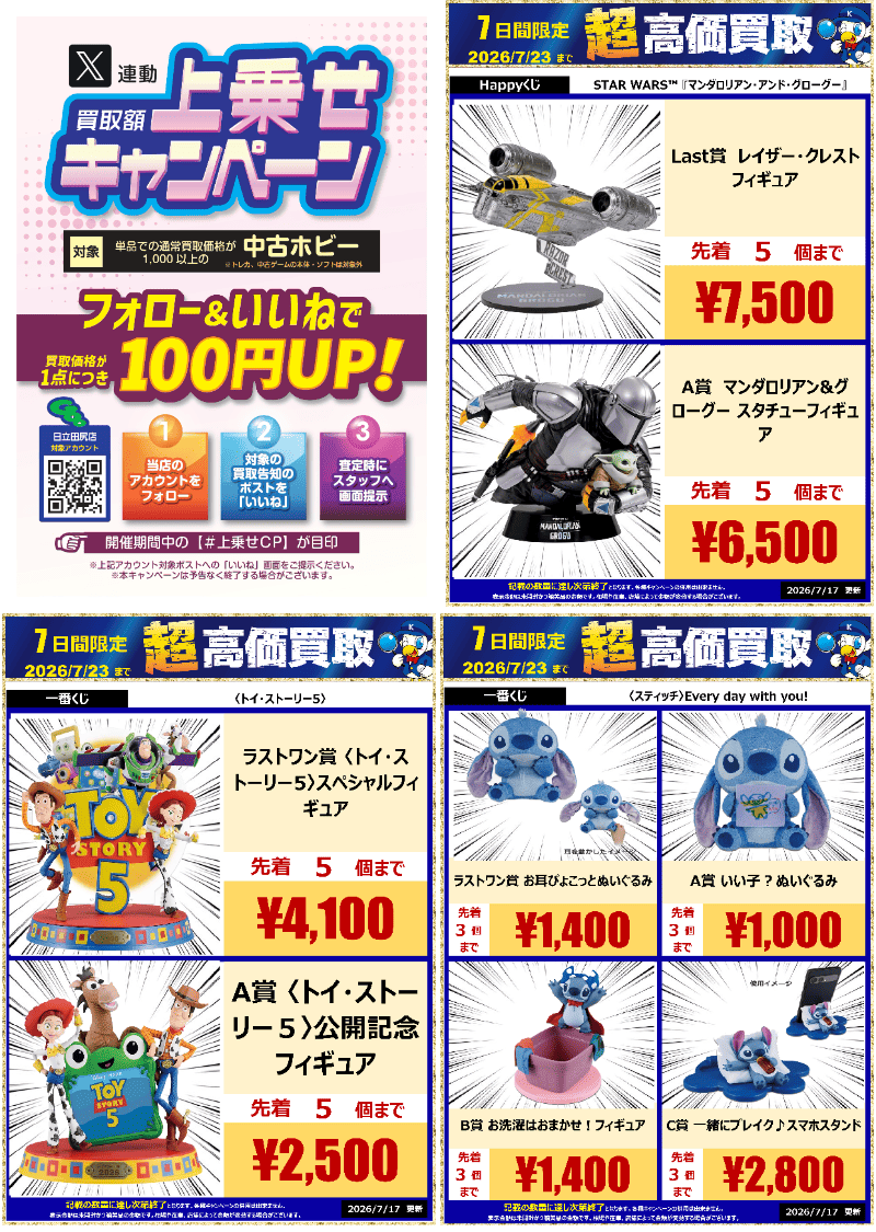 wg_htctajiri's tweet photo. 超高価買取受付中📣

#一番くじ #Happyくじ
#STARWARS
#トイストーリー5
#スティッチ
買取強化中‼️

フォロー＆いいね♡で【1点につき100円UP】するキャンペーンも開催中！
詳細は画像をチェック☝

#驚高価 #上乗せCP https://t.co/QzE3q4IiQp