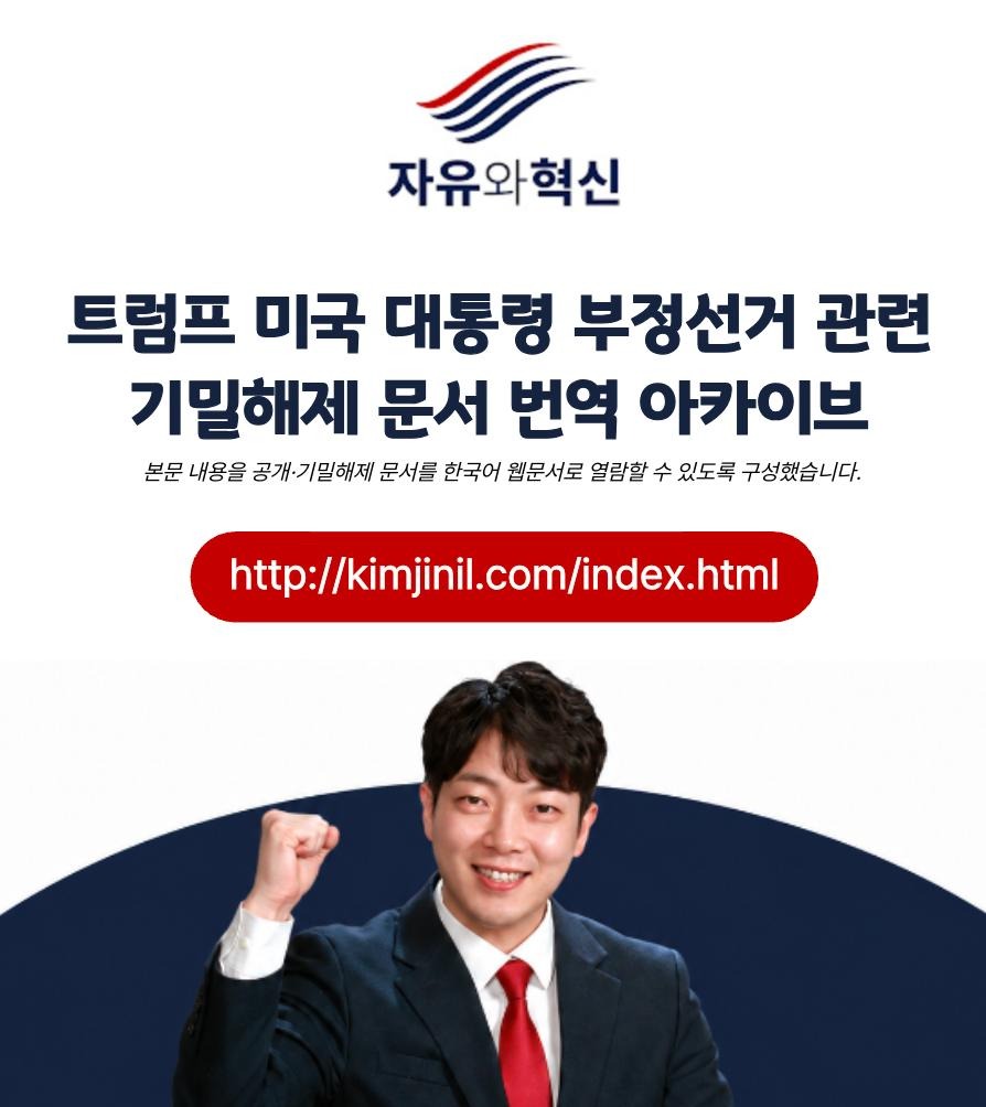 jinil_official's tweet photo. 🚨트럼프 미국 대통령 부정선거 관련 기밀해제 문서

공개·기밀해제 문서를 한국어 웹문서로 열람할 수 있도록 구성했습니다.

☞바로가기(링크)
https://t.co/mrRJWa326X https://t.co/cD07i3g7FI