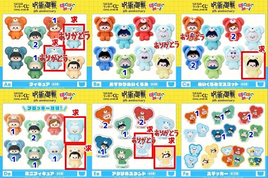 minimini_ppp_pp's tweet photo. 【交換】セガ ラッキーくじオンライン　アニメ 呪術廻戦 ５周年 はぐはぐみー！
譲:A賞伏黒釘崎狗巻
B賞狗巻
C賞釘崎乙骨
D賞虎杖伏黒乙骨狗巻高専五条
E賞虎杖伏黒釘崎乙骨

求:D賞五条夏油、E賞夏油>C賞夏油

D賞高専五条はD-4賞五条とのみ交換
上位賞、比率違いもOKです。
郵送希望 https://t.co/2no6kRsat0