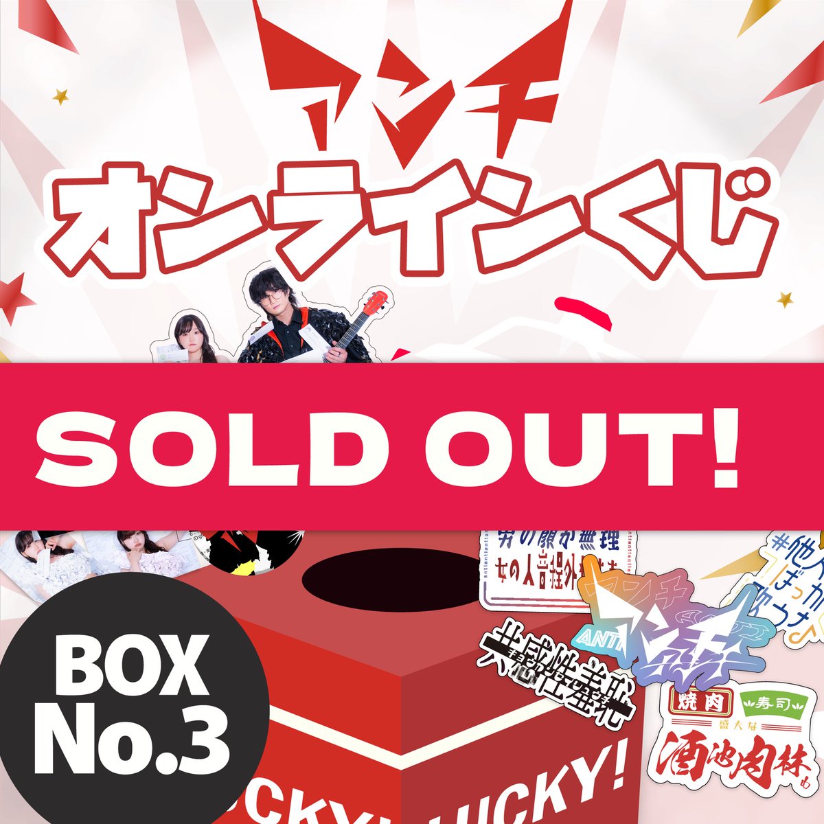 アンチオンラインくじ！ BOX3完売しました??? 本当にありがとう 