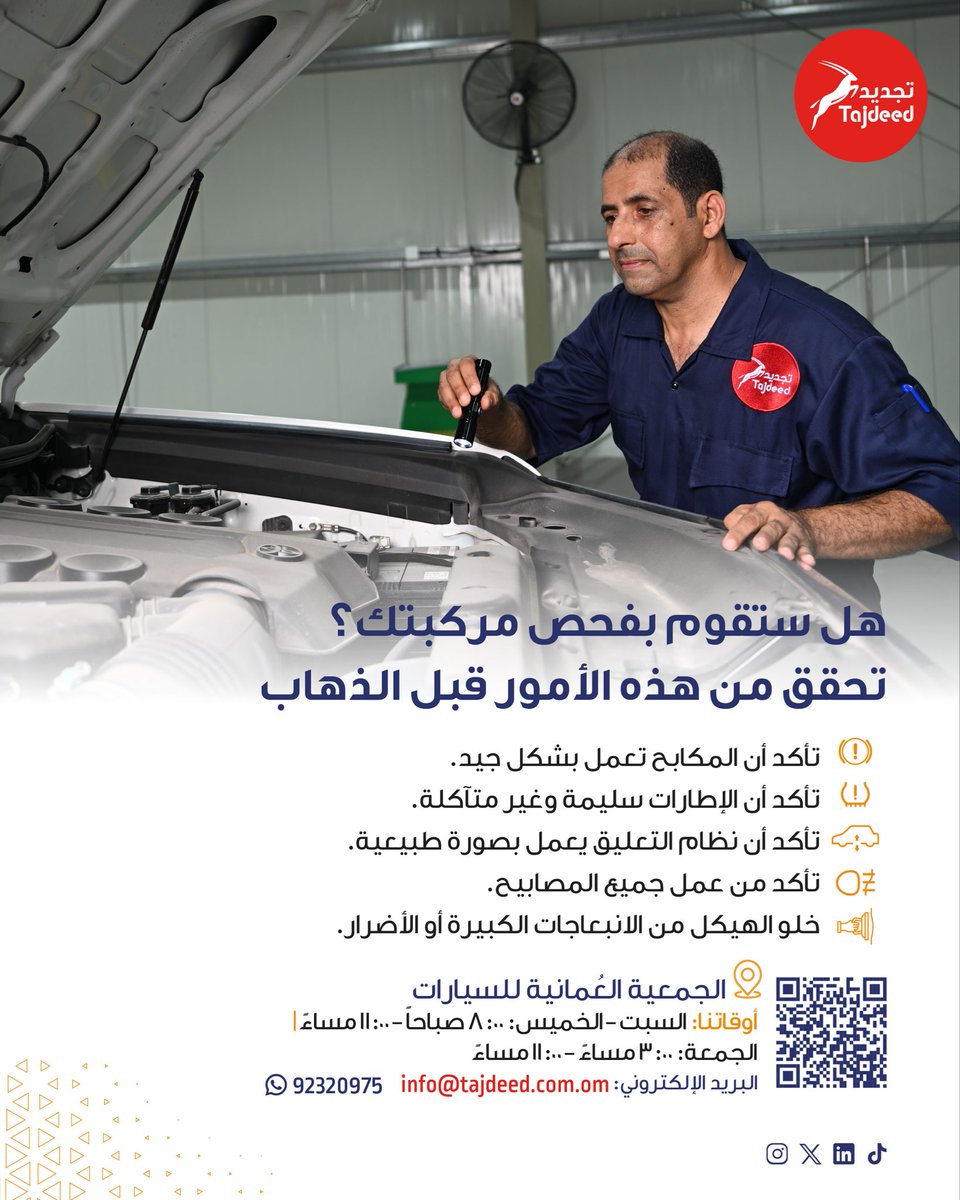 Tajdeed_vis's tweet photo. تحقق من الأمور الأساسية قبل إجراء فحص المركبة للتجديد، لضمان جاهزيتها وتسهيل اجتياز الفحص بكل سلاسة. 🚗
#المها_للفحص_الفني #تجديد

Check the essentials before bringing your vehicle in for inspection to ensure it’s ready and help make the inspection process smooth and hassle-free. https://t.co/Y8zMhDSksu