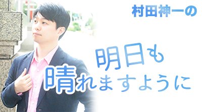 村田神一✨ゆにとらチャンネル出演中 tweet media