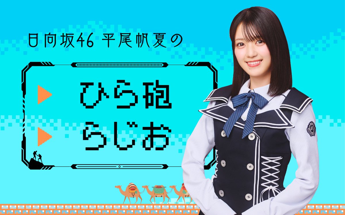 日向坂46 平尾帆夏のひら砲らじお (@hirahoradio) / Posts / X