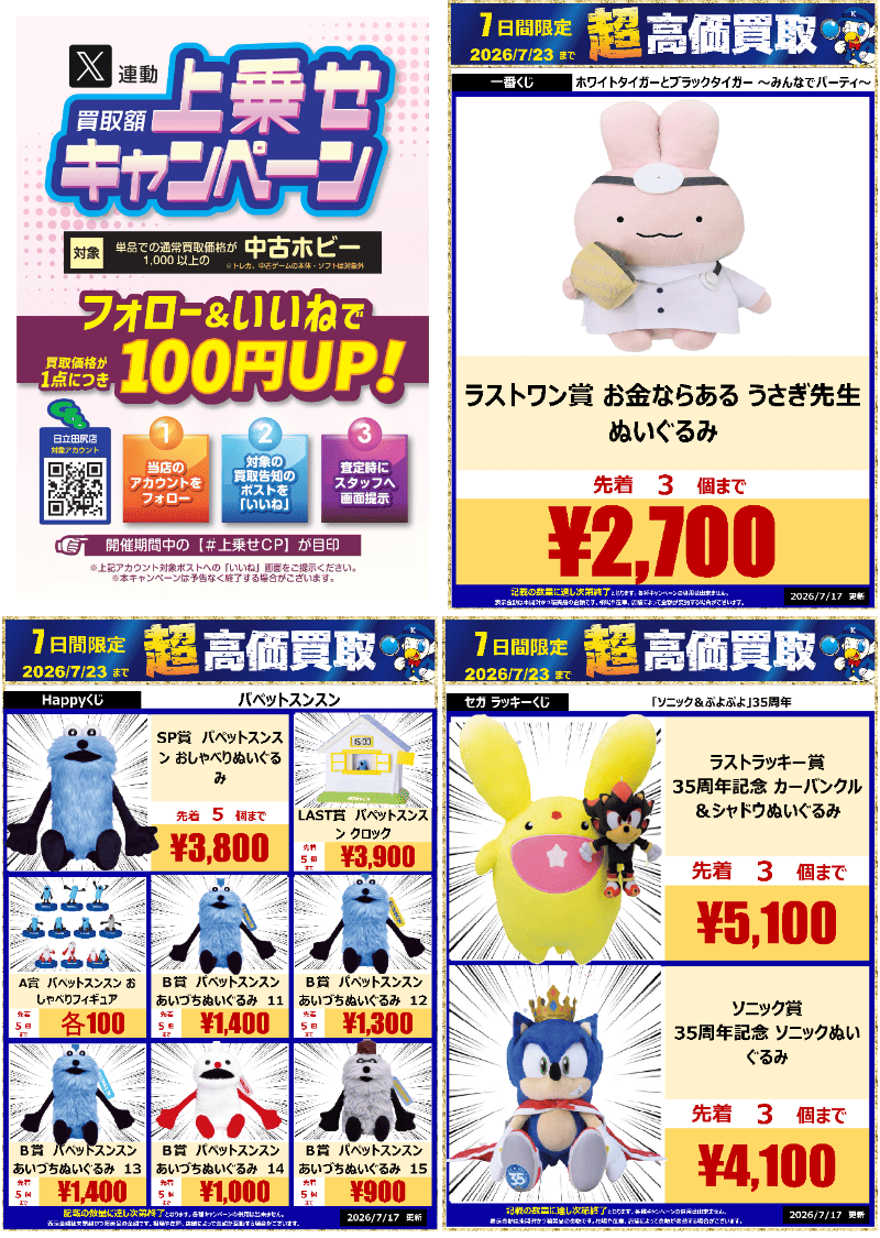 wg_htctajiri's tweet photo. 超高価買取受付中📣

#一番くじ #Happyくじ #セガラッキーくじ
#ホワイトタイガーとブラックタイガー
#パペットスンスン
#ソニック＆#ぷよぷよ
買取強化中‼️

フォロー＆いいね♡で【1点につき100円UP】するキャンペーンも開催中！
詳細は画像をチェック☝

#驚高価 #上乗せCP https://t.co/aClZGBy5Rh
