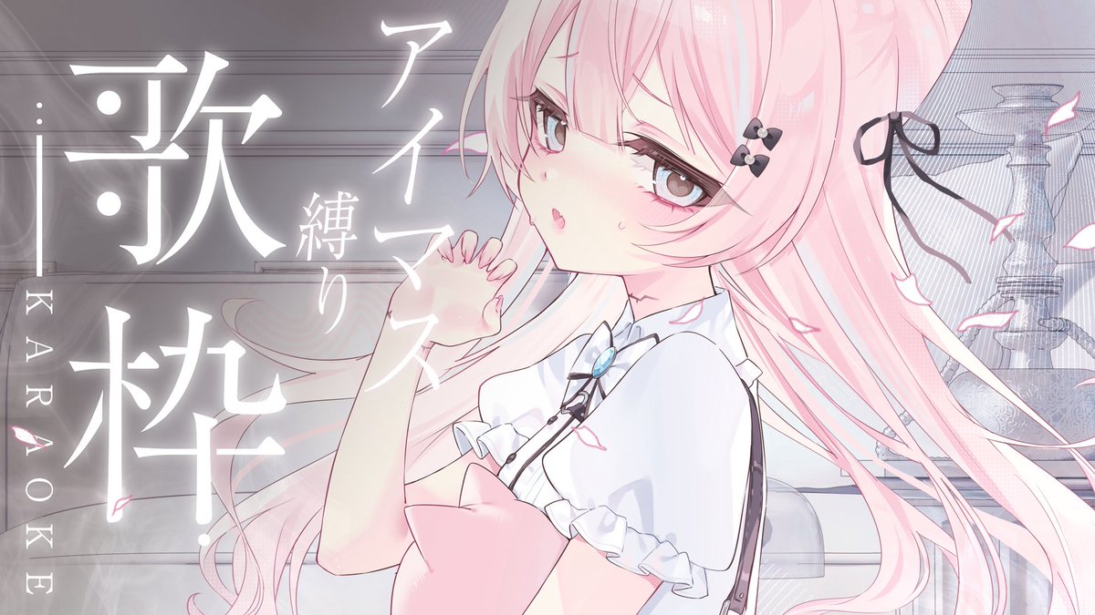 ミカちゃんのお歌配信はじまりました✨ #ファルミカ暗躍中 【 #歌枠