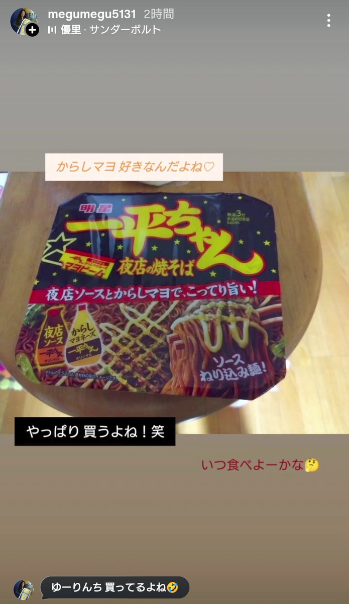 megumegu5131's tweet photo. 一平ちゃん 食べよ😋
やっぱり みんな買ったよね🤣
#優里 #ゆーりんち https://t.co/tLvCBiF2gF