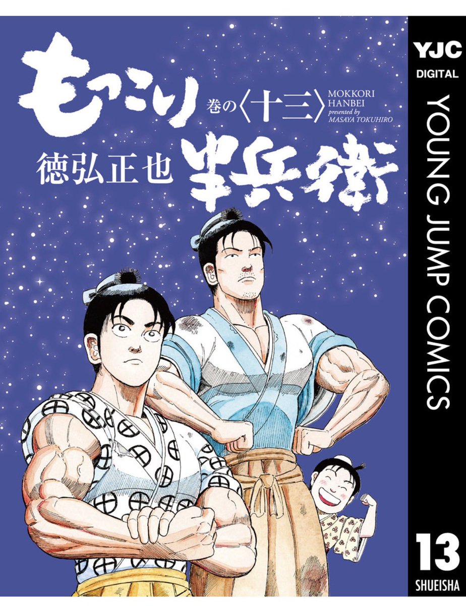 teshimatake's tweet photo. もっこり半兵衛
13巻がKindleに届いていた。

嬉しいなぁ。

ゆっくり楽しんでいます。
特別描きおろしのミニ漫画も嬉しい。

とはいえ、もう79%まで来てしまった。
読み終わるのが勿体無い。

徳弘さんの漫画は全部好きだけど
狂四郎2030は別格として
黄門さま〜助さんの憂鬱
も何度も読み返しています。

江戸、良いですなぁ。

そういえば、来月のリアル読書会は
網野幸彦『日本の歴史をよみなおす』
だ。
