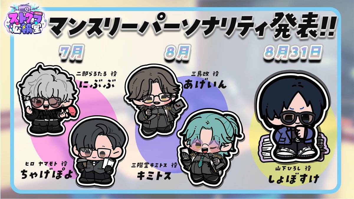STGR_RolePlay's tweet photo. ⋱#ストグラCLL 情報⋰

📻TOKYO FM及びJFN全国32局ネットにて #ストグラ広報室 放送中！

✧ 7月メインパーソナリティ：
🚓ヒロヤマモト役 ちゃげぽよさん(@chagenabe)
🚔二部らるたる役 にぶぶさん(@nibubu_ninjin)

✧ 8月メインパーソナリティ：
🪽三階堂キミトス役 キミトス(@kimitosu_game)
🪽三島改役 あげいん(@1code_a)

✧ 8月特別週パーソナリティ：
🏢山下ひろし役 しょぼすけ(@ShoboLinco)

✧アーカイブは番組メンバーシップで！
メンバーシップに入ると全てのアーカイブが聴き放題！
スペシャルプランに加入でキラキラ光るオリジナルキャラクタートレカが必ずもらえます🃏
ご加入はこちら：https://t.co/rQ7LrQmnXW

✧ イラスト：まつだしいたさん(@MT_bokkuri )

#ストグラ