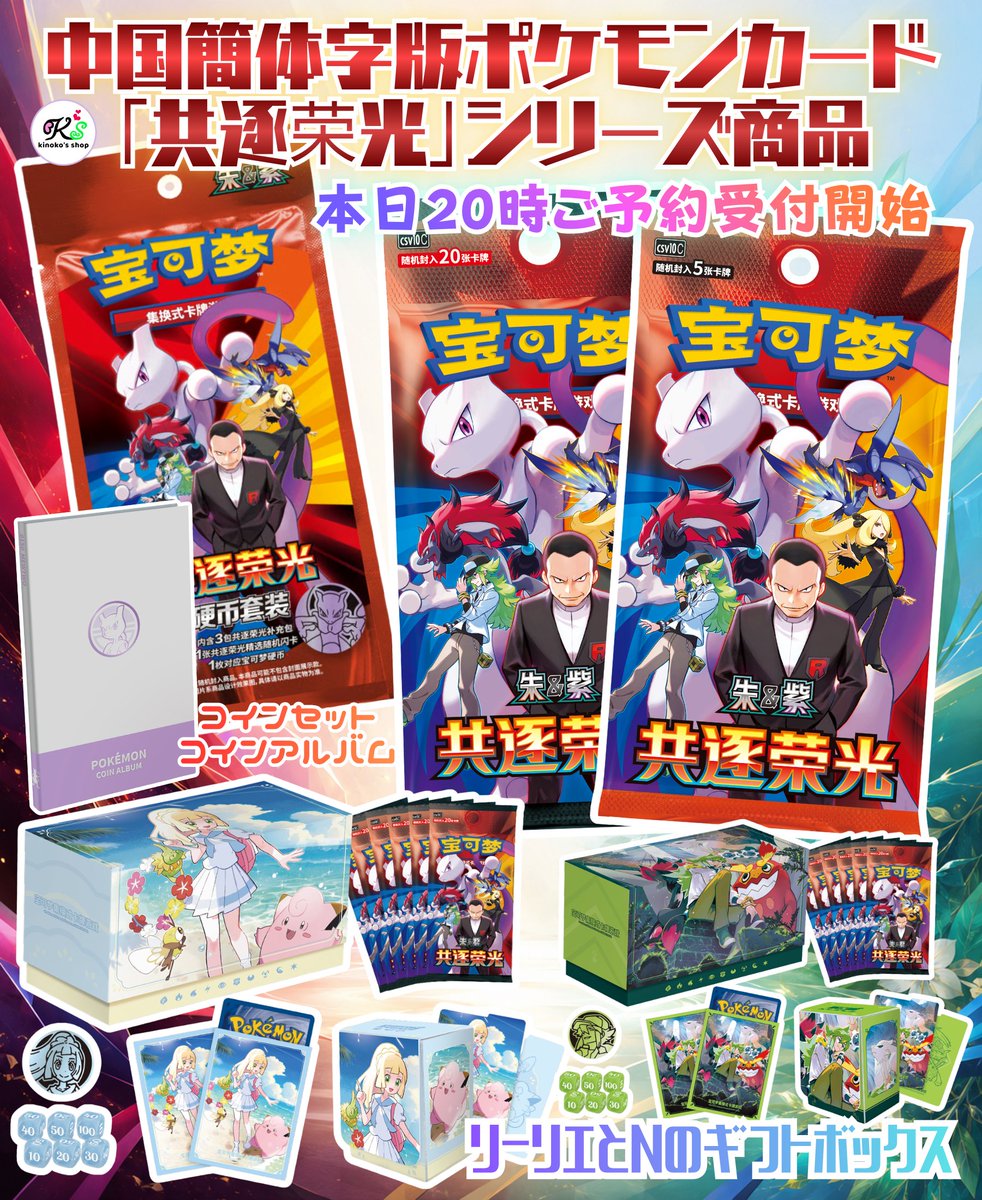 海外ポケカ🍄】 本日20時より中国簡体字版ポケモンカード「共逐荣光