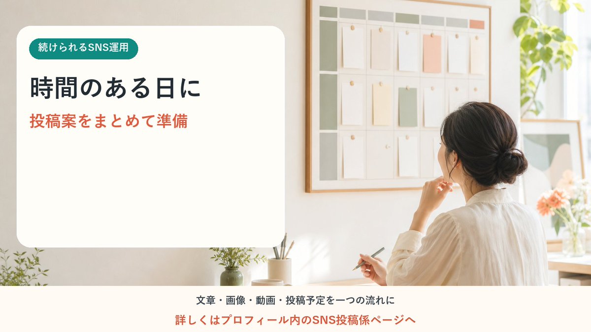 postgakari's tweet photo. SNSは、毎日頑張るより続けられる仕組みを作ることが大切。投稿案をまとめて準備し、予定を見える化するだけでも、日々の負担は変わります。#SNS投稿係 #SNS運用 https://t.co/Vxg6XatFqo