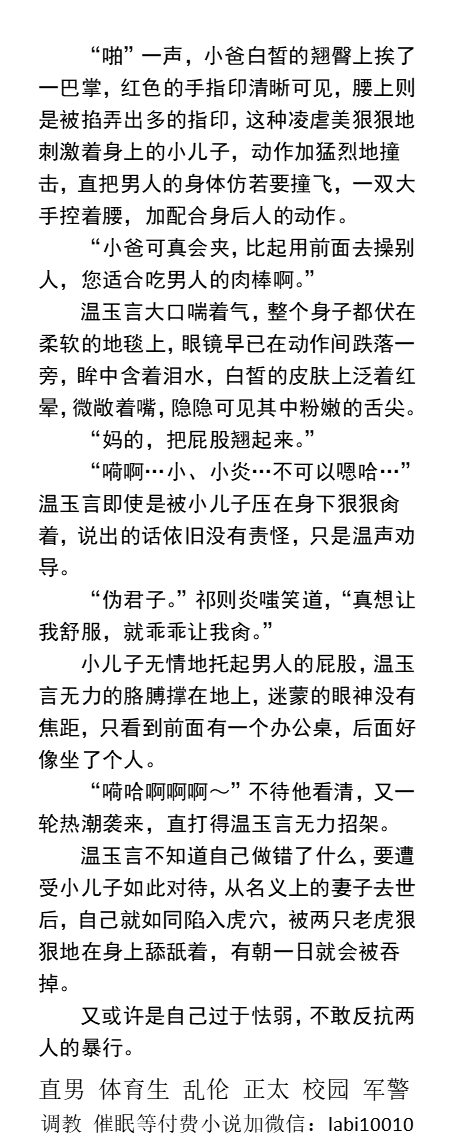 KellyBurkes's tweet photo. 《继父总被强制肏开到颤抖》第一部
小儿子在办公室狂肏温润小爸，大儿子在一旁办公
“哥，小爸叫的好听吗？”
没吃早饭的肚子被自己小儿子的精液灌满……
    父子乱伦、年下攻、儿子操爸爸、哥弟乱伦、勾引帅哥、直男体育生、制服肌肉男、粗口羞辱SM。
【男男小说看主页，微X：labi10010】
#同性乱伦 https://t.co/pVnW0u2bdj