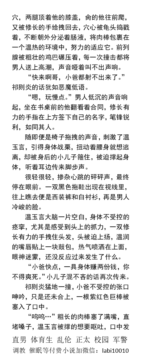 KellyBurkes's tweet photo. 《继父总被强制肏开到颤抖》第一部
小儿子在办公室狂肏温润小爸，大儿子在一旁办公
“哥，小爸叫的好听吗？”
没吃早饭的肚子被自己小儿子的精液灌满……
    父子乱伦、年下攻、儿子操爸爸、哥弟乱伦、勾引帅哥、直男体育生、制服肌肉男、粗口羞辱SM。
【男男小说看主页，微X：labi10010】
#同性乱伦 https://t.co/pVnW0u2bdj