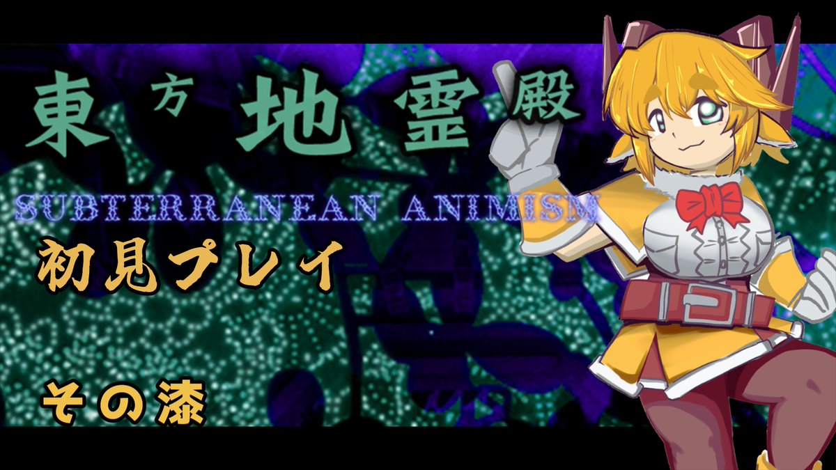 DoomGNot029's tweet photo. 【東方地霊殿】初見で征く！ほぼ予習無しでExtraやるぞ！！【配信 その7】 
🐑待機所🐑
【https://t.co/P7Jwh8K0qa】

21時から！！
今日からExtra攻略行くぞ！！先ずは霊夢から！！！
相当難しいって聞くけどな！！！！！！！ https://t.co/ARGkWfkGxJ