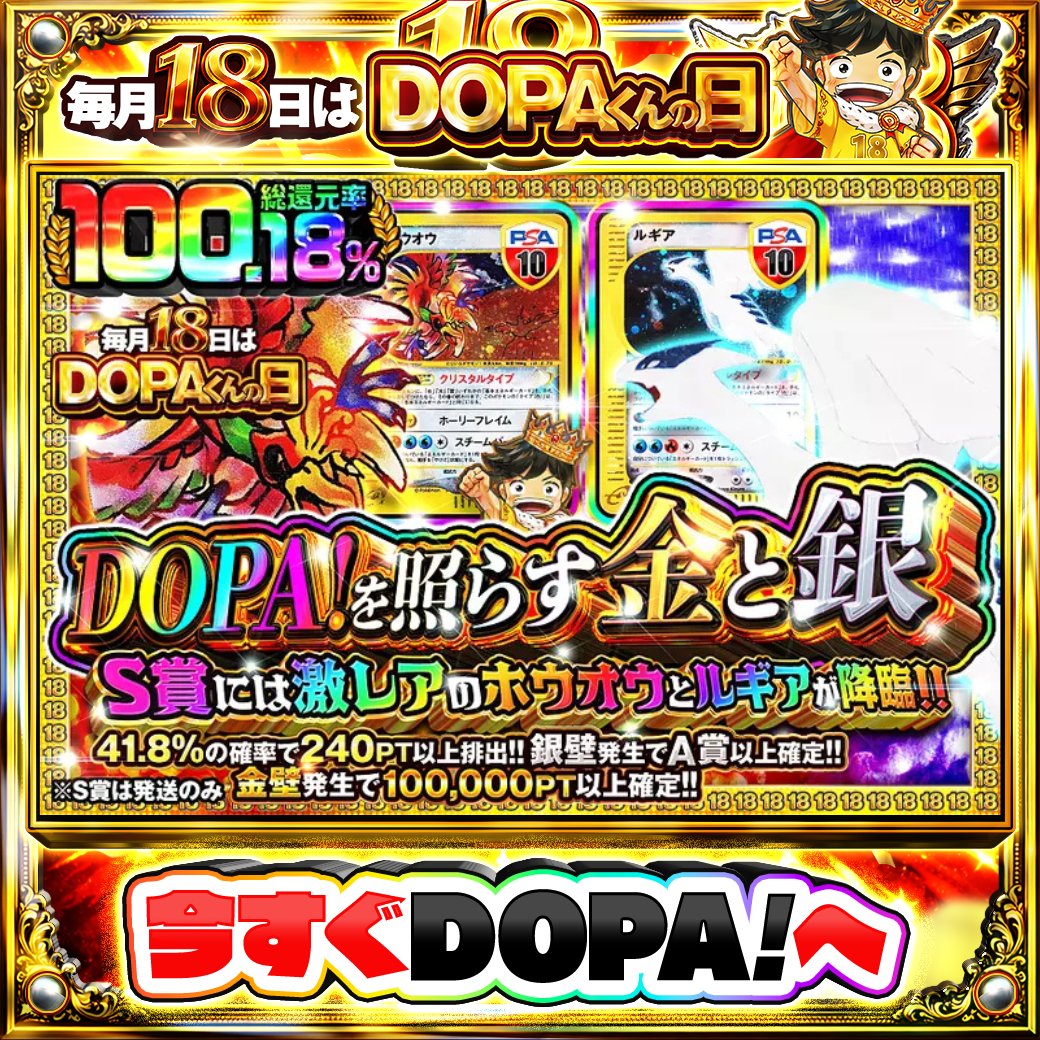 DOPA_Oripa's tweet photo. 🌃本日 DOPA! オススメガチャ🌃

🕊️TOPはルギア PSA10🕊️
🔥S賞には激レアのホウオウとルギアが降臨!!🔥

画像をチェック!!👀
他にも多数販売中‼️
👑#18日はDOPAくんの日  開催中‼️

フォロー&amp;RP&amp;いいねで
1名様に2,000PT🎁
〆切 7/18 10時