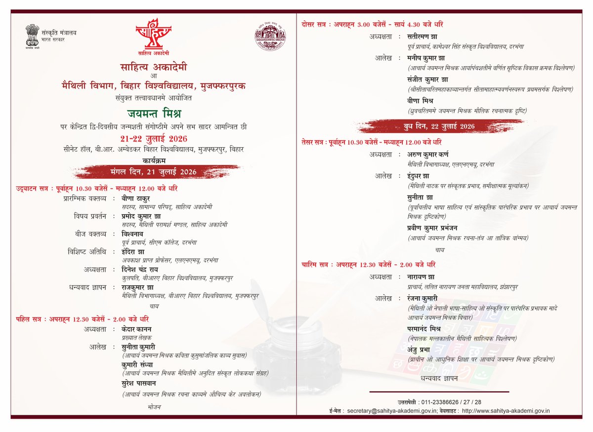 sahityaakademi's tweet photo. @sahityaakademi cordially invites you to Birth Centenary Seminar on “Jayamant Mishra” on 21-22 July 2026, 10:30 a.m. at Senate Hall, BR Ambedkar Bihar University, Muzaffarpur, Bihar.

#ReadIndia #IndianCulture #Book #LiteraryEvents #CulturalHeritage #AcademicEvent  #MustAttend https://t.co/tocRaGpTvA