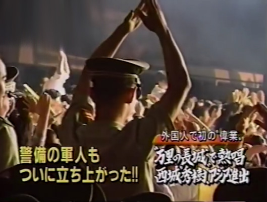 bikkle450JPN's tweet photo. 1998年、西城秀樹さんは「日中友好条約締結20周年」記念イベントとして、外国人歌手初となる万里の長城での野外コンサートを開催しました。この歴史的公演は大成功を収め、その後のアジアツアーへの足掛かりに☺️

#西城秀樹 https://t.co/6VECxXJsMm