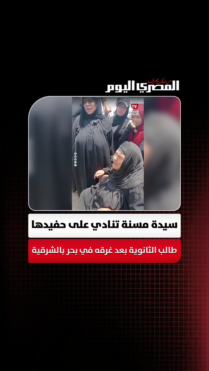سيدة مسنة تنادي على حفيدها طالب الثانوية العامة بعد غرقه في بحر أبو الأخضر بالشرقية": اطلع يا أحمد". تصوير وليد صالح 