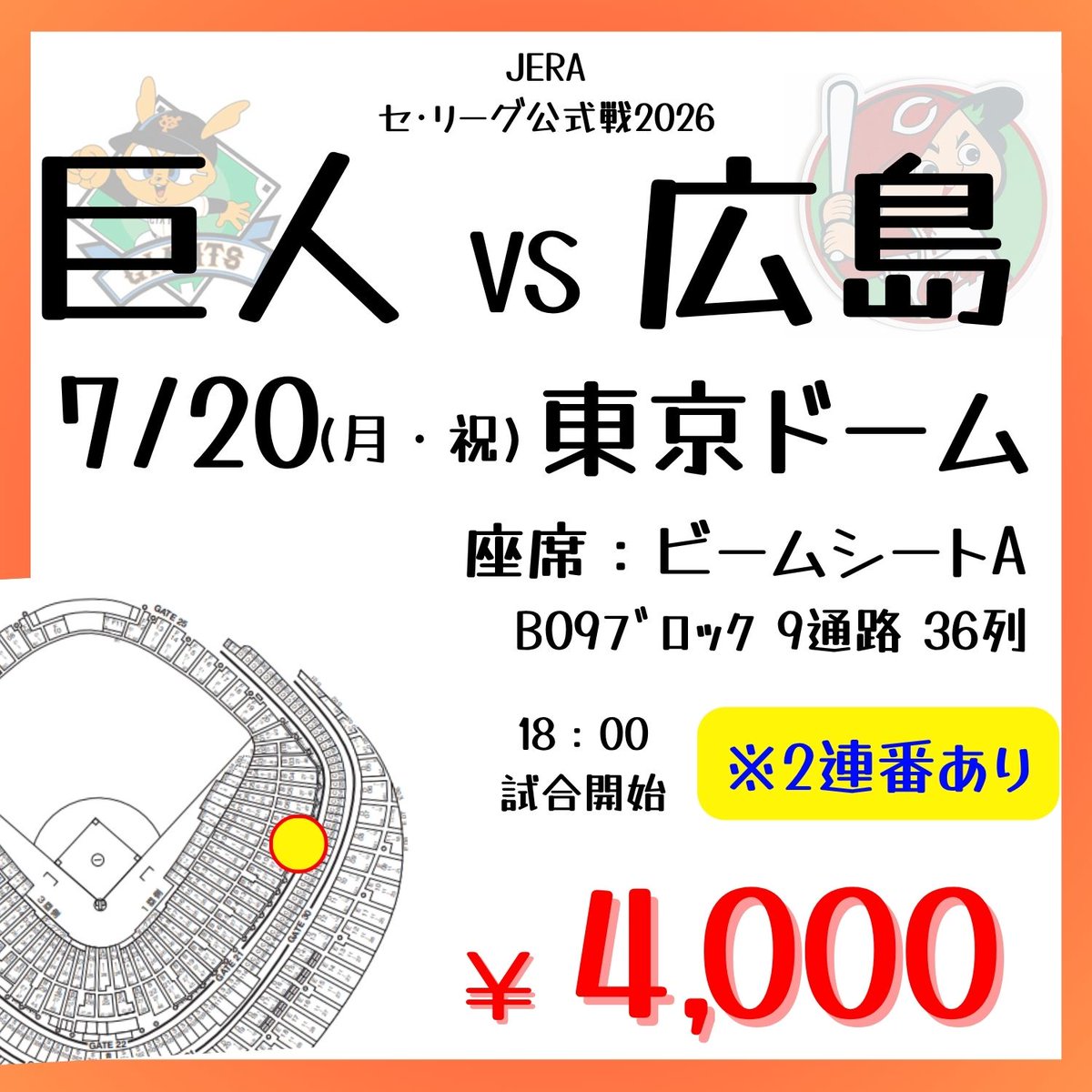 9/11広島　野球　試合　チケット　巨人　東京ドーム　２枚　匿名発送 ヤエチカ店】 7/20(月祝) #東京ドーム にて開催 #巨人 VS #広島 の野球