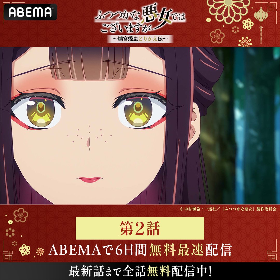 Anime_ABEMA's tweet photo. ◤ TVアニメ『ふつつかな悪女ではございますが』◢

第2話 【無料】配信スタート✨
※ABEMAへの登録無しで視聴可能

最新話は
毎週日曜24時30分から【無料】放送も！

さらに！
ABEMAなら最新話まで全話無料📡

#アベマの新作夏アニメ
#ふつつかな悪女
@futsutsuka_PR