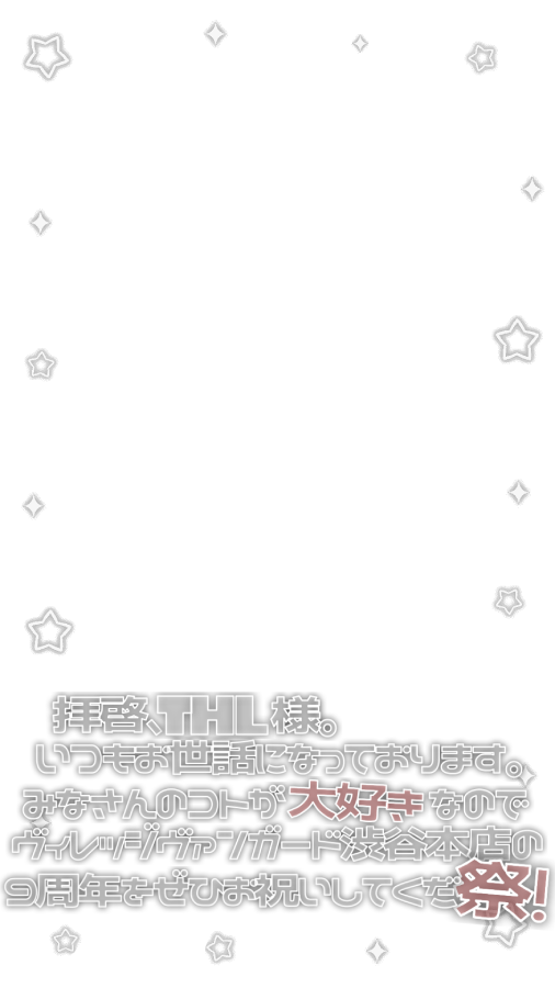 _FRAMEYASAN's tweet photo. ♡ 9:16 ストーリー フレーム ♡

🆕 ヴィレッジヴァンガード渋谷本店の9周年をぜひお祝いしてくだ祭！

保存・使用の際は♡＋RTお願いいたします🙏🏻💕

ストーリー 文字 インスタ エフェクト 素材 オタク 背景透過 スタンプ THL DOL NEWTREND X8EE LastPrince 青春CYBER https://t.co/rb82n5D4oW