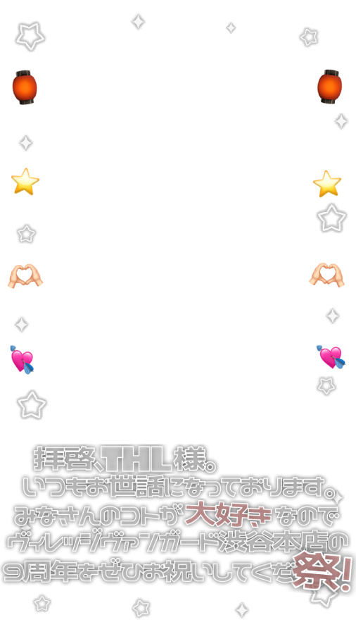 _FRAMEYASAN's tweet photo. ♡ 9:16 ストーリー フレーム ♡

🆕 ヴィレッジヴァンガード渋谷本店の9周年をぜひお祝いしてくだ祭！

保存・使用の際は♡＋RTお願いいたします🙏🏻💕

ストーリー 文字 インスタ エフェクト 素材 オタク 背景透過 スタンプ THL DOL NEWTREND X8EE LastPrince 青春CYBER https://t.co/rb82n5D4oW
