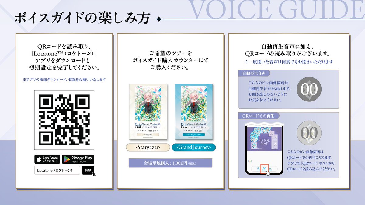 FGO_exhibition's tweet photo. 展示会ではボイスガイド2種もご用意！

事前に「Locatone™(ロケトーン)」をDL頂くと入場の際スムーズにご案内が可能です
ボイスガイドはスマホ自体からお聞きできますが、
快適にお楽しみいただけるヘッドホンやイヤホンの持ち込みを推奨いたします。

詳細はこちら→https://t.co/DW1VE9kmqv

#FGO展 https://t.co/QpQoMAGWeo
