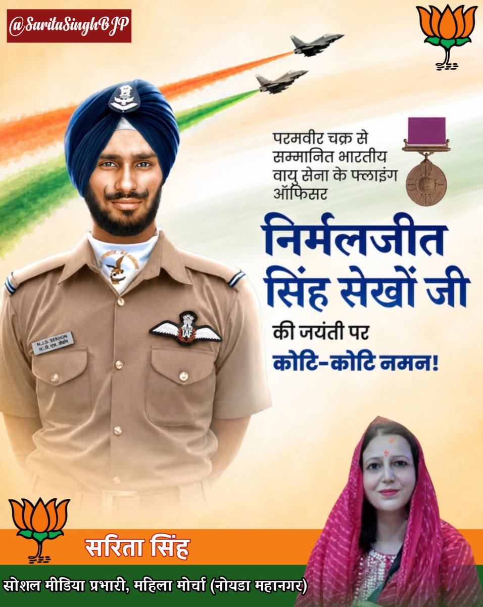 BjpworkerzSingh's tweet photo. भारत माता के वीर सपूत परमवीर चक्र से सम्मानित भारतीय वायु सेना के फ्लाइंग ऑफिसर निर्मलजीत सिंह सेखों जी की जयंती पर कोटि-कोटि नमन ! https://t.co/HTLPdnajKA