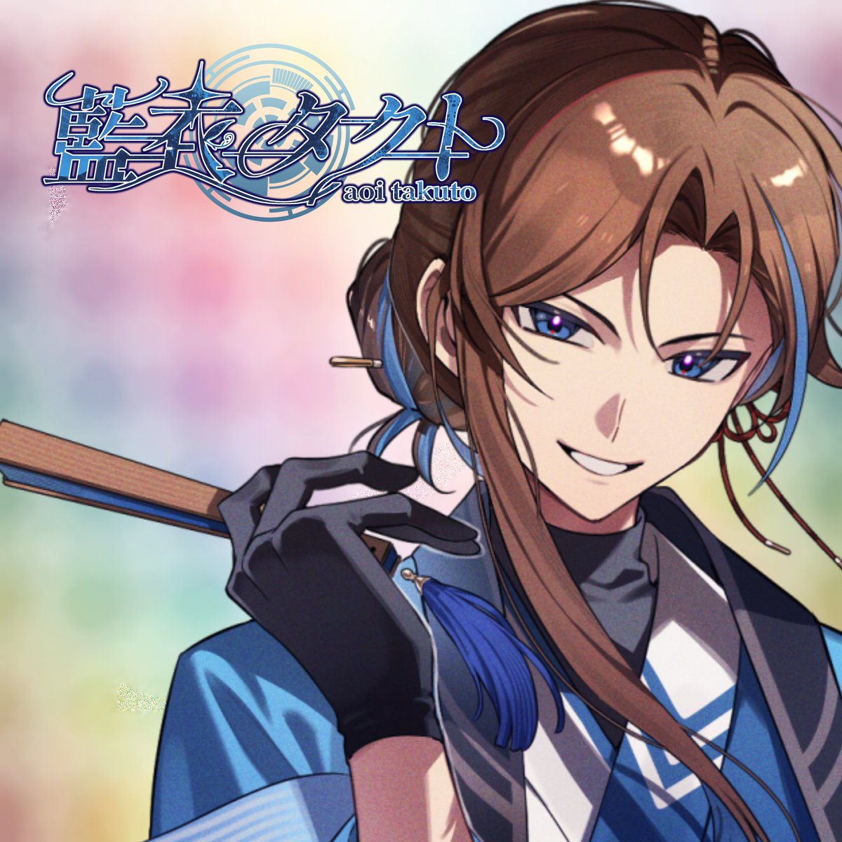 藍衣タクト《低音の良い声VTuber⚜️》 (@aoi_taku10) / Posts / X