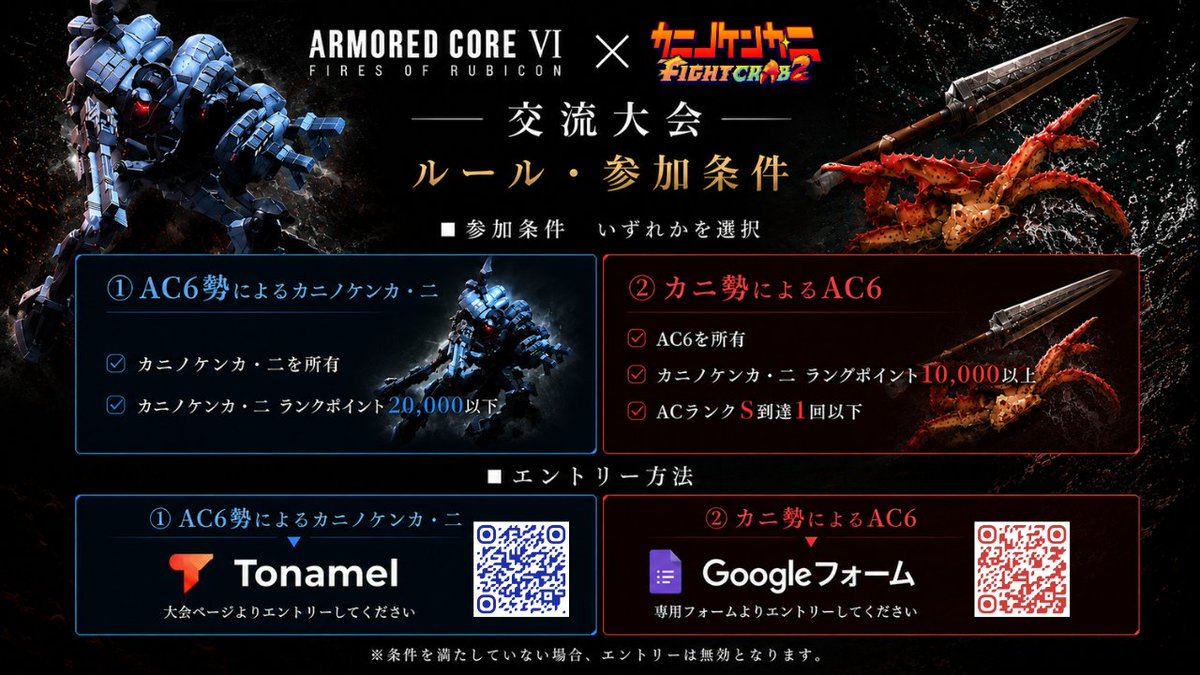 ahiru_no_waltz's tweet photo. 621、続報だ。
エントリー受付が開始される。

AC6勢はカニノケンカ・ニ所有＋ランク20,000以下。
カニ勢はAC6所有＋ランク10,000以上＋S到達1回以下が参加の条件だ。 
エントリー人数は上限がある。早めに済ませておけ。

エントリーはTonamelまたはGoogleフォームにて行う。 https://t.co/7TerMB6V7i