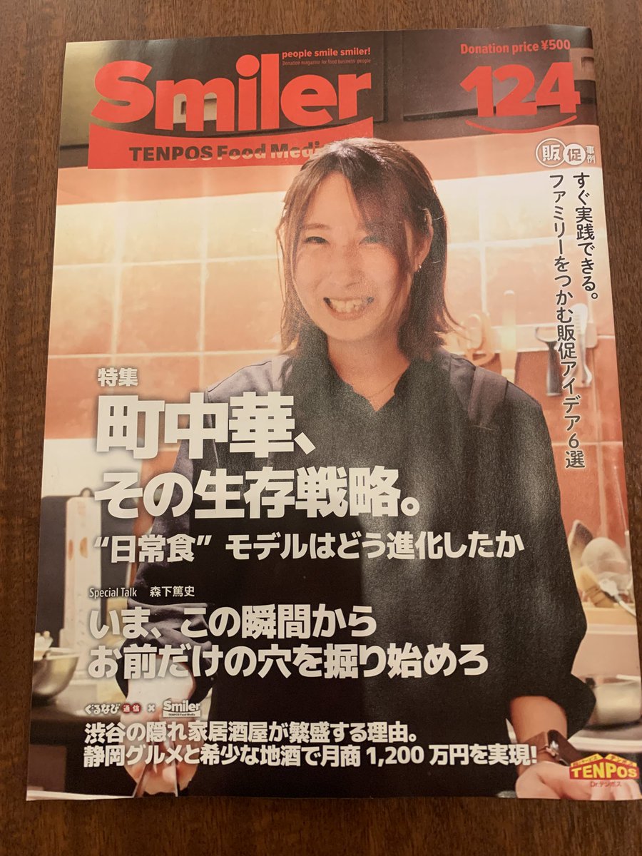 t_idecchi's tweet photo. 飲食店総合サービス会社のテンポスさんの雑誌Smiler 124号に美華飯店が掲載されています！！
テンポスさんで手に入ると思いますので是非！！
美華飯店にも置いてあります！！
掟さんとあみ太さんもチラリと。 https://t.co/9krxUauYSk