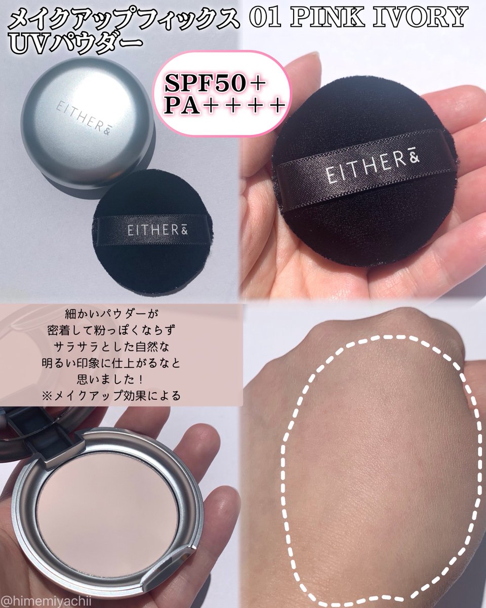 himemiyachii's tweet photo. #PR
EITHER＆さまからいただきました

メイクアップフィックスUVパウダーとサンリットチークバームはQoo10で7月1日から発売中‼️
5色構成の万能ハイライターのマルチグリームバーは8月末にオンライン・オフライン同時発売予定✨️

UVパウダー01とチークバームはSPF50＋ PA＋＋＋＋なのがとても嬉しい！ https://t.co/p6XJoX72Se
