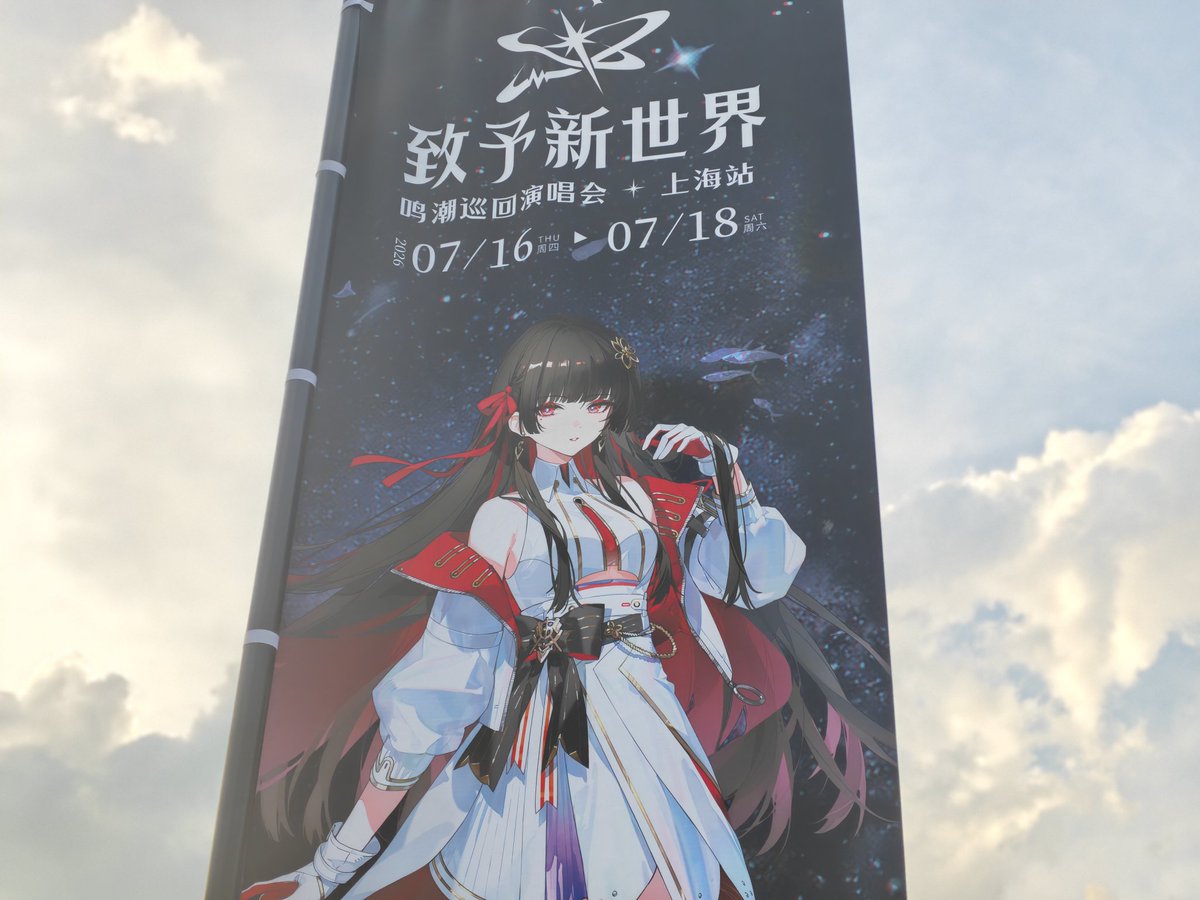 上海～～～ 『鳴潮』コンサートツアー「To the New World」