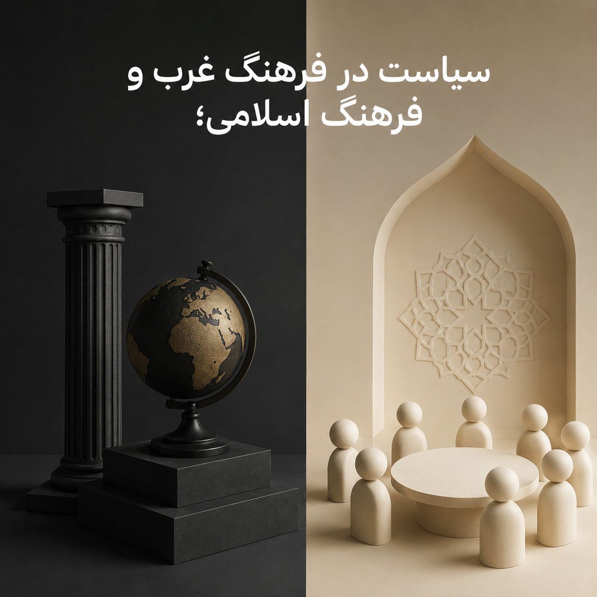 ahmadtaha08's tweet photo. تفاوت سیاست در دو نگاه:
​۱. در غرب سکولار، سیاست یعنی «حرص سیری‌ناپذیر برای کسب، حفظ و افزایش قدرت به هر قیمت»؛ نتیجه این نگاه؟ استعمار و جنگ‌های ویرانگر جهانی.
​۲. در اسلام، سیاست «ابزار تدبیر امور جمعی امت بر مبنای وحی» است؛ وسیله‌ای برای تحقق عدالت و کسب رضایت الهی، نه هدف. https://t.co/qZiJGQ1Ycr