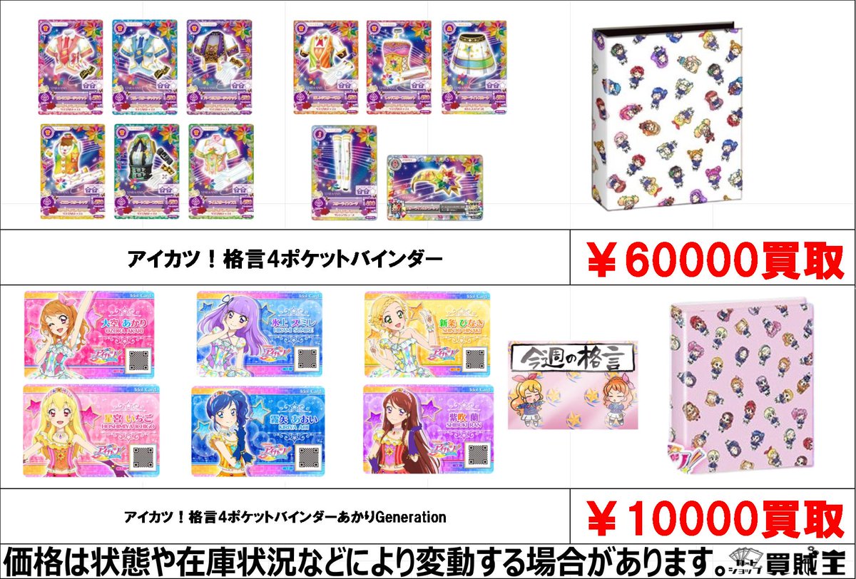 ☆買取情報☆ アイカツ！格言4ポケットバインダー 買取募集中です