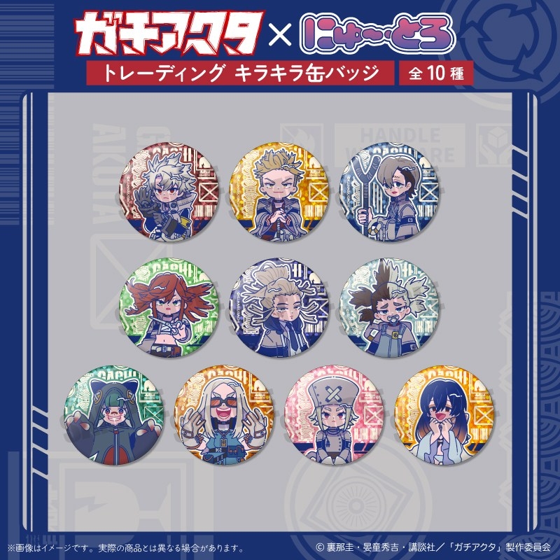 アニメイト通販にて予約受付中！ TVアニメ『ガチアクタ』 にゅ～とろ