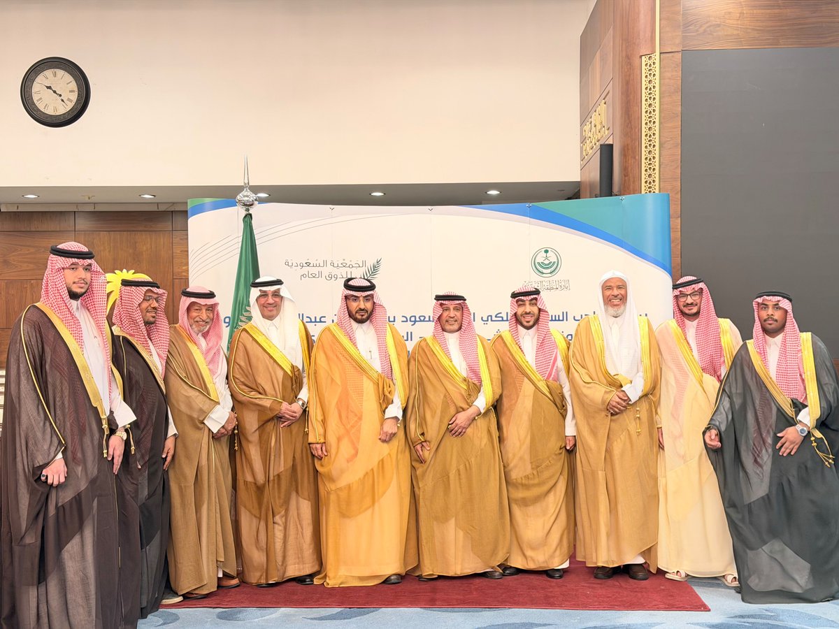 KSufayan's tweet photo. سعدت بتلبية الدعوة لحضور الحفل الختامي لمشروع «مجتمع الذوق» بمحافظة الخبر، والذي أُقيم تحت الرعاية الكريمة لصاحب السمو الملكي الأمير سعود بن نايف بن عبدالعزيز، أمير المنطقة الشرقية الرئيس الفخري للجمعية، وذلك صباح يوم الأربعاء 15 يوليو 2026 بمقر إمارة المنطقة الشرقية.

وانتهز هذه الفرصة لتقديم الشكر والتقدير لسعادة الأستاذ هاني بن حسن العفالق رئيس مجلس إدارة الجمعية السعودية للذوق العام، وللسادة أعضاء مجلس الإدارة، وللرئيس التنفيذي للجمعية، على الدعوة ومشاركتهم هذا الإنجاز ، والذي يُعد رسالة جميلة وذو قيمة مضافة، وتؤكد أن الذوق العام ليس مجرد سلوك عابر، بل ثقافة مجتمعية وقيمة حضارية تسهم في بناء الإنسان وتعزيز جودة الحياة، وهو ما تجسد في هذه المبادرة النوعية التي تستحق الإشادة.

كل الأمنيات للجمعية السعودية للذوق العام (ذوق) بمزيد من التوفيق والنجاح، وأن تواصل مبادراتها المتميزة في نشر ثقافة الذوق وتحقيق مزيداً من التألق والاهداف، بما يحقق تطلعات قيادتنا الرشيدة ومستهدفات رؤية المملكة 2030.
@Thouq_org 
@hafaliq