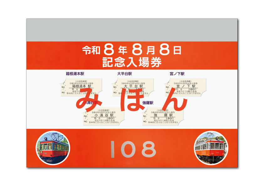 おつナビ( 'ч' ) 箱根登山電車100形車両引退記念企画第2弾！ 108号に