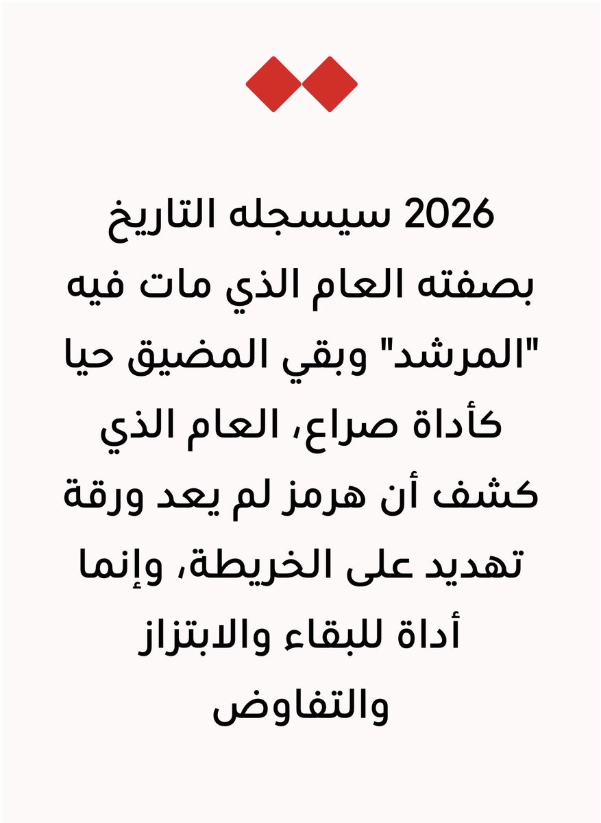 ialmasaud's tweet photo. مقالي: عام هرمز و"المرشد"

ظل ما تشهده المنطقة من تغيرات وأحداث متسارعة، لا يمكن للمتابع تشكيل رأي طويل الأمد تجاه حدث أو ردة فعل معينة تطرأ. وعلى وقع العواجل المستمرة، نجد أنفسنا مضطرين للعودة إلى الخلف قليلا لنقرأ ما جرى خلال النصف الأول من هذا العام، حيث شهد أحداثا جسيمة أبرزها سقوط رأس النظام الإيراني والذي كان من تداعياته استخدام ورقة المضيق التي طالما كانت في خانة التهديد والوعيد في حال هوجمت إيران، ولكن اليوم أصبحت أمرا واقعا وأصبحت القضية الأولى تقريبا في الصراع. نحن اليوم أمام مشهد لم يسبق أن واجهته المنطقة بهذا الشكل، لأن مقتل خامنئي لم يكن مجرد خبر عاجل مر على الشاشات، بل كان لحظة تاريخية أعادت خلط كل الأوراق الإقليمية دفعة واحدة، ومع ذلك لم يتغير شيء في سلوك طهران تجاه مضيق هرمز... ودول المنطقة، وكأن المضيق أصبح "المرشد البديل" الذي يستمد منه النظام شرعية بقائه وقدرته على ابتزاز العالم.

الضربات الأميركية-الإسرائيلية التي أطاحت بـ"المرشد" وأخفت نجله، كشفت حقيقة بنية القيادة الإيرانية، وفي الوقت ذاته دفعت "الحرس الثوري" إلى التمسك بورقة هرمز كأداة وحيدة وأخيرة، لإثبات أن النظام لا يزال قادرا على التأثير، وهذا ما شهدناه بوضوح خلال الفترة الماضية، فمن إغلاق المضيق إلى مذكرة جنيف ثم انهيار الهدنة ووقف إطلاق النار واستهداف الناقلات في مياه الخليج، كل ذلك يؤكد أن طهران لا تبحث عن رسوم عبور بقدر ما تبحث عن سلطة قرار على الممر، أن تسمح وتمنع وتضغط متى شاءت، وهذا هو الخطر الحقيقي الذي يتجاوز أي حسابات مادية.

الولايات المتحدة من جانبها أعادت فرض الحصار البحري وأعلنت أن المضيق مفتوح بقوتها العسكرية بغض النظر عن الموقف الإيراني، وترمب مستمر في التهديد، ويتحدث عن السيطرة الكاملة على هرمز وفرض رسوم على السفن، وهذا التجاذب على هرمز يضع المنطقة بأسرها أمام واقع خطير لا يشبه أي أزمة سابقة لأن "المرشد السابق" الذي كان يضبط إيقاع التصعيد والتهدئة لم يعد موجودا، ومَن خلَفه -إن وجد- لا يملك القدرة على الظهور أمام شعبه ولا على ضبط جنرالات "الحرس الثوري" الذين يتصرفون كدولة داخل الدولة.

♦️رابط المقال كاملًا:
https://t.co/5OUYCeCtMe