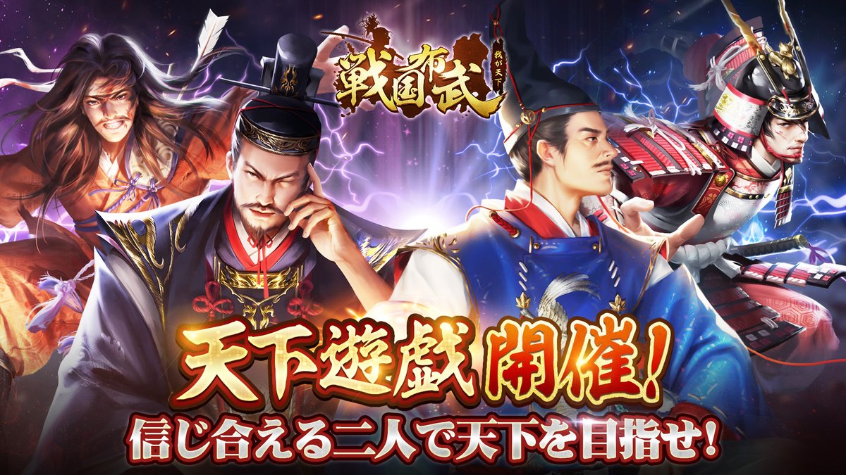 公式】戦国布武～我が天下戦国編～ (@sengokufubu) / Posts / X