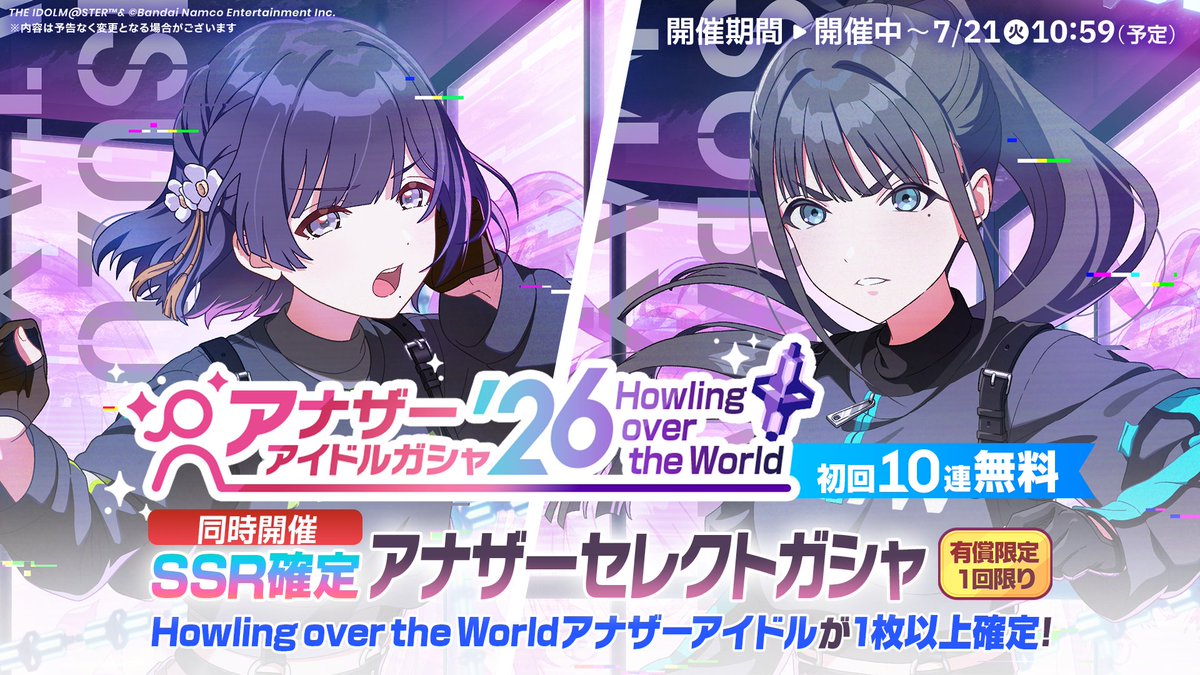 📢もうすぐ終了！お見逃しなく👀 📌『アナザーアイドル'26 Howling