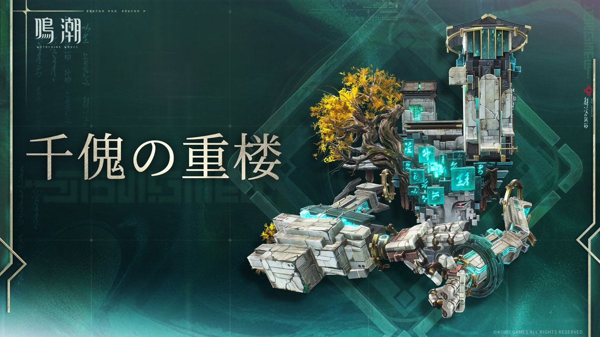 鳴潮 (Wuthering Waves) 公式 (@WW_JP_Official) / Highlights / X