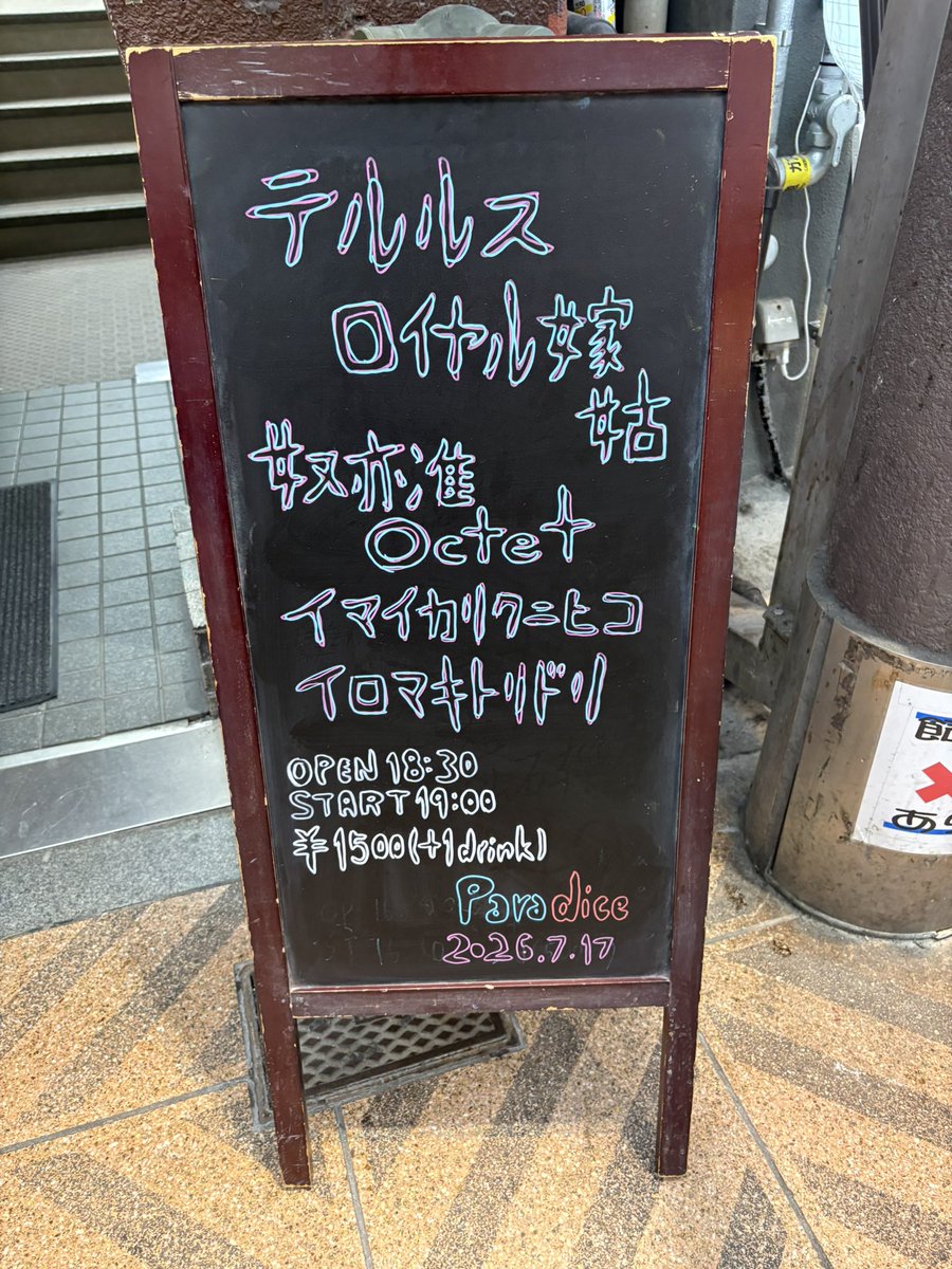 nao0's tweet photo. 前から気になっていた扇町para-dice、たまたま近くで呑んでいたから来ました

しかもL.A SQUASHのfuyucoさんのバンド、イロマキトリドリが出演だったのでめちゃくちゃ嬉しい https://t.co/LeI9TPpPkZ