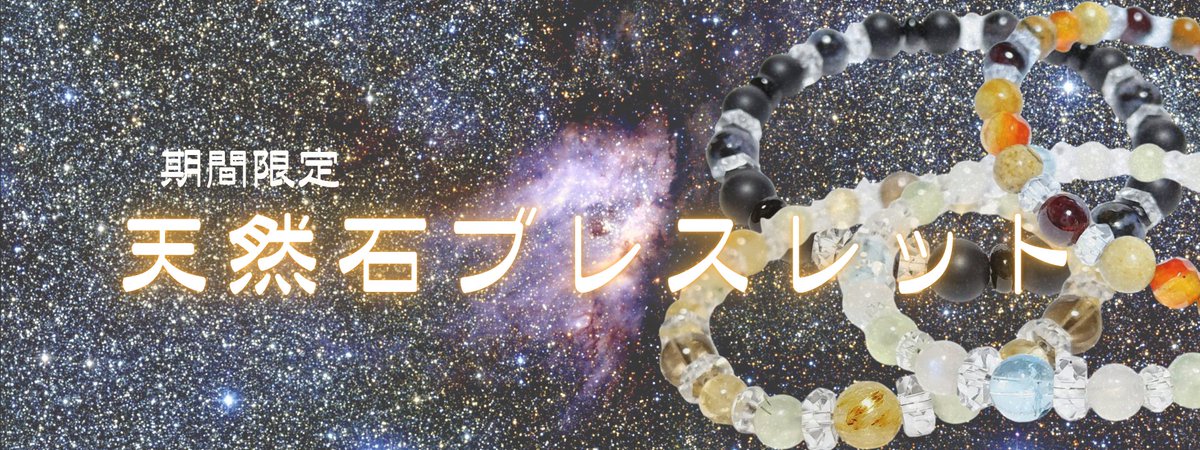 今年の周年祭も天然石ブレスレットの期間限定販売を行います。 こちら
