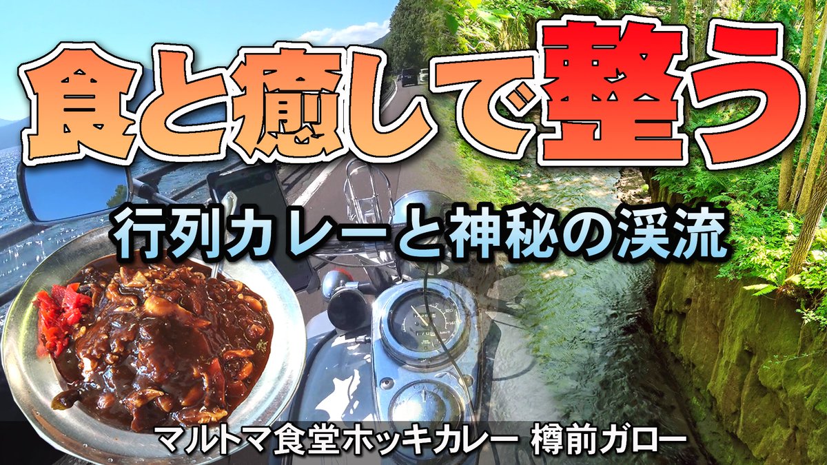 PiromagRider's tweet photo. YouTube復活第2弾！ばっちり整ったマグナ250と、まだ全然整っていない私が苫小牧へリハビリツーリング🏍️
行列覚悟のマルトマ食堂「ホッキカレー」と神秘の緑「樽前ガロー」！うまいものと癒やしの景色で私は整いたい https://t.co/47WS052ed2 @YouTubeより https://t.co/55Ol8Tby3L